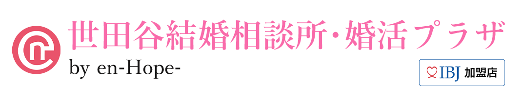 【短期成婚】30代女性の婚活は世田谷結婚相談所・婚活プラザ