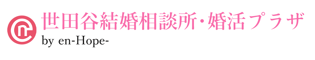 【短期成婚】30代女性の婚活は世田谷結婚相談所・婚活プラザ