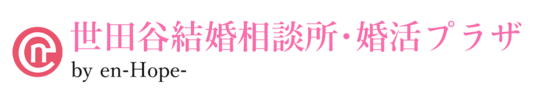 【短期成婚】30代女性の婚活は世田谷結婚相談所・婚活プラザ